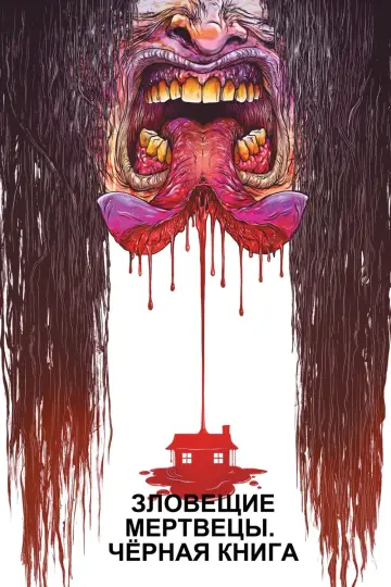 Постер к фильму "Зловещие мертвецы: Черная книга" #74045