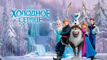 Задник к фильму "Холодное сердце" #4762