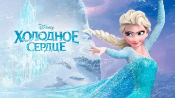 Задник к фильму "Холодное сердце" #528075