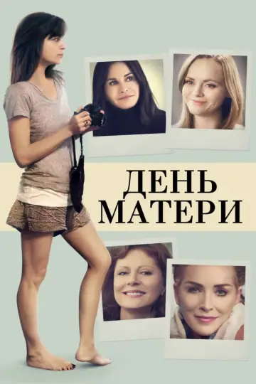 День матери постер