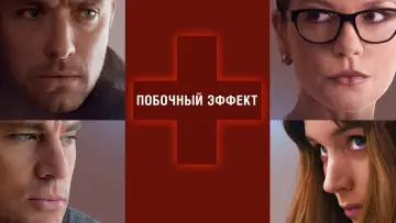 Задник к фильму "Побочный эффект" #136632