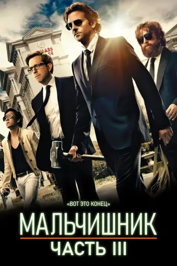 Мальчишник: Часть III постер