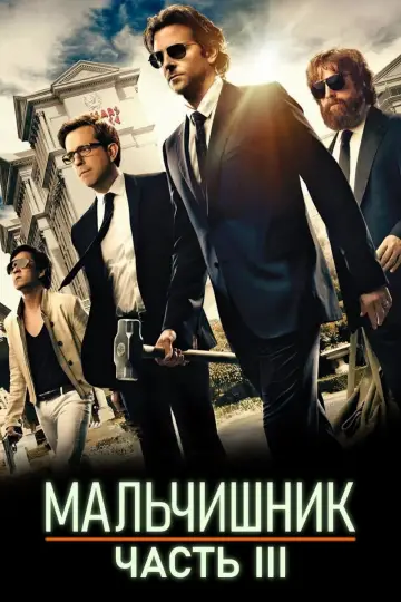 Постер к фильму "Мальчишник: Часть III" #661066