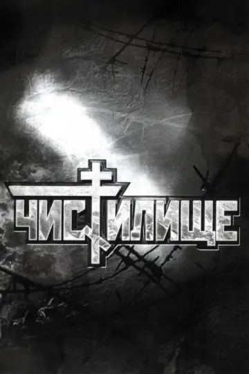 Чистилище постер
