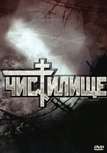 Постер к фильму "Чистилище" #1588031