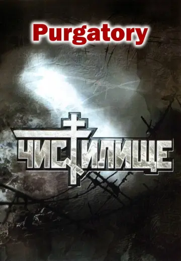 Постер к фильму "Чистилище" #1588032