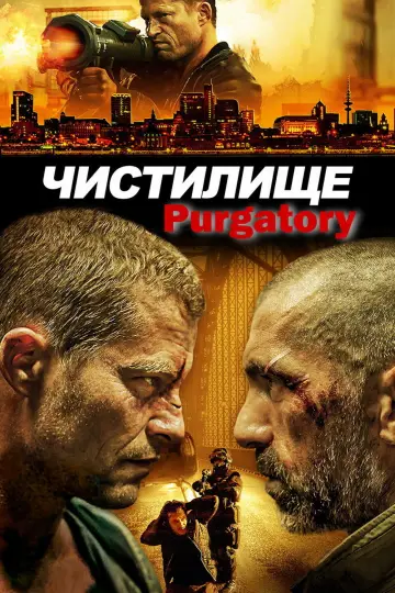 Постер к фильму "Чистилище" #1588033