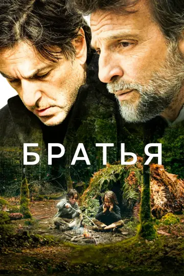 Постер к фильму "Братья" #1077651