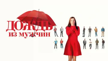Задник к фильму "Дождь из мужчин" #787658