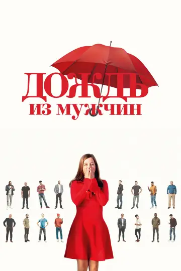 Постер к фильму "Дождь из мужчин" #787664