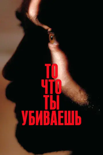 То, что ты убиваешь