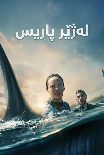 Постер к фильму "Акулы в Париже" #595607