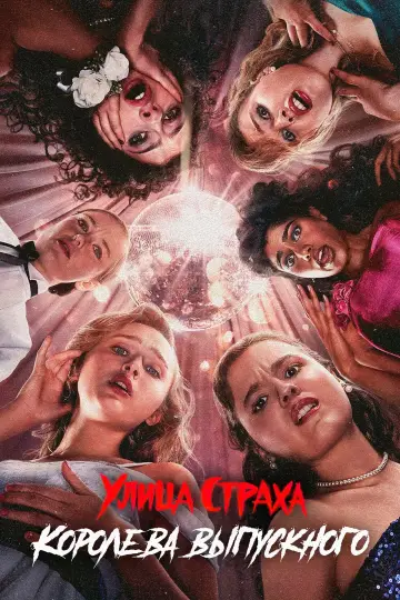 Постер к фильму "Улица страха: Королева красоты" #587421