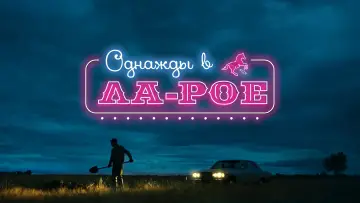 Задник к фильму "Однажды в Ла-Рое" #458254