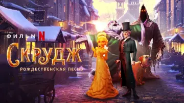 Задник к фильму "Скрудж: Рождественская Песнь" #39438