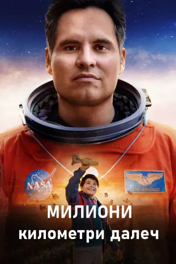 Постер к фильму "За миллион миль отсюда" #752378