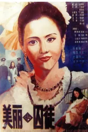 Постер к фильму "美丽的囚徒" #1157441