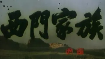 Задник к фильму "西门家族" #1173843