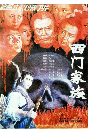 Постер к фильму "西门家族" #1173844