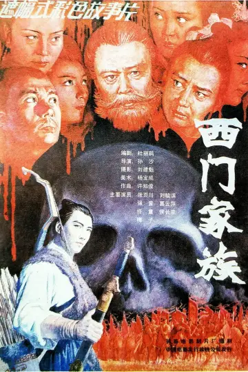 Постер к фильму "西门家族" #1173845