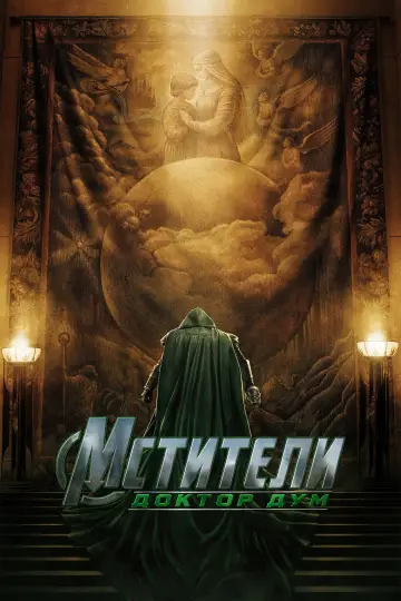 Постер к фильму "Мстители: Доктор Дум" #1575751