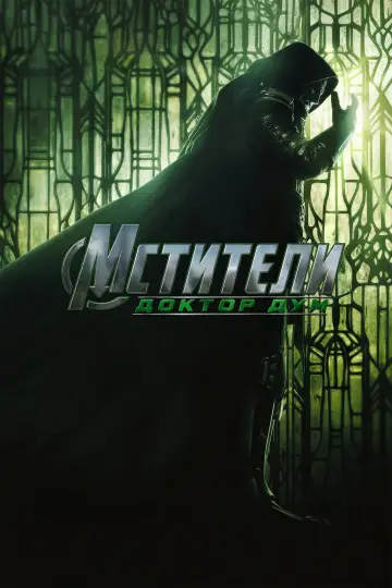 Постер к фильму "Мстители: Доктор Дум" #1575752