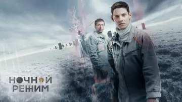 Задник к фильму "Ночной режим" #1145274
