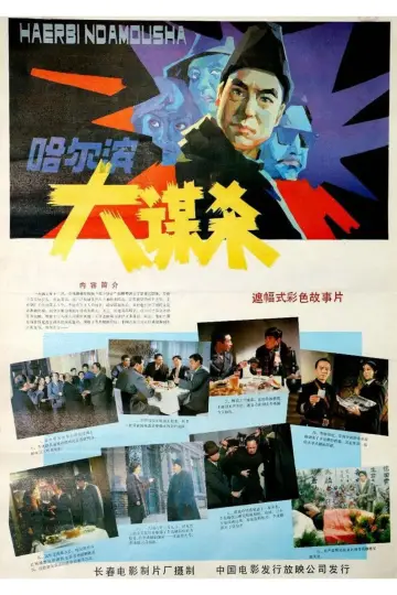 Постер к фильму "哈尔滨大谋杀" #1200346