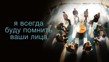 Задник к фильму "Я всегда буду помнить ваши лица" #505817