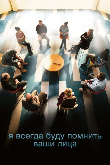Постер к фильму "Я всегда буду помнить ваши лица" #505819