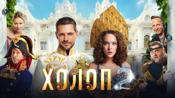 Задник к фильму "Холоп 2" #413879