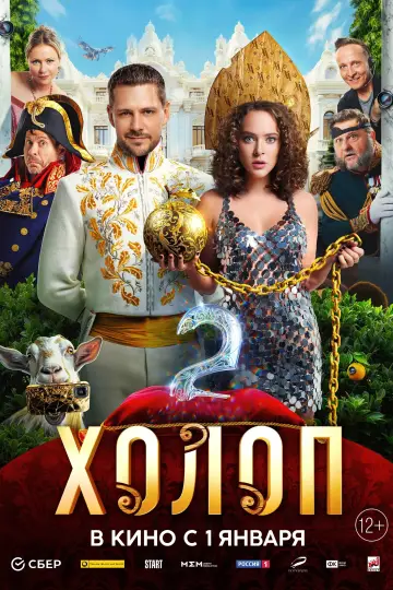Постер к фильму "Холоп 2" #413885