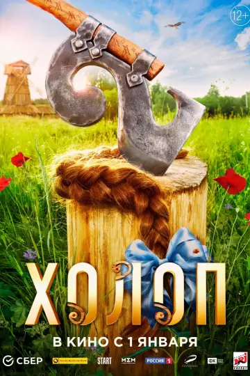Постер к фильму "Холоп 2" #413886