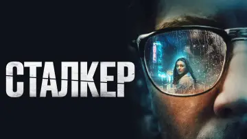 Задник к фильму "Сталкер" #372584