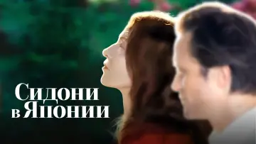 Задник к фильму "Сидони в Японии" #792003
