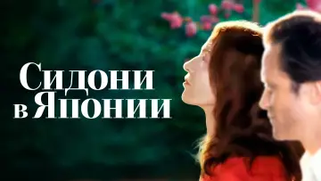 Задник к фильму "Сидони в Японии" #791956
