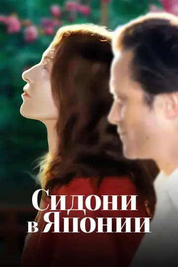 Постер к фильму "Сидони в Японии" #792067
