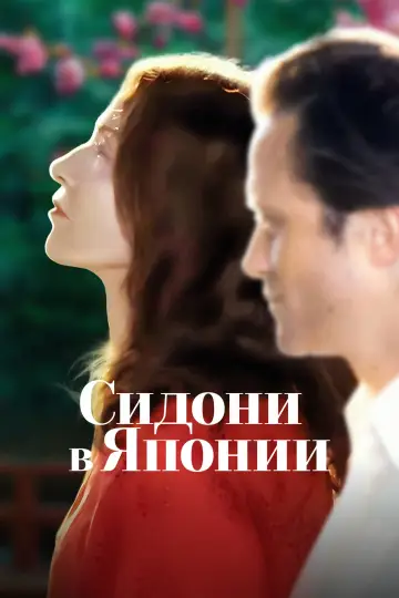 Постер к фильму "Сидони в Японии" #792068