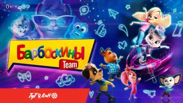 Задник к фильму "Барбоскины Team" #715119