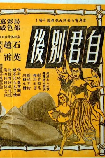 Постер к фильму "自君別後" #1581842