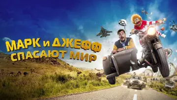 Задник к фильму "Марк и Джефф спасают мир" #458818