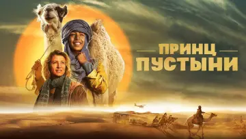 Задник к фильму "Принц пустыни" #440775