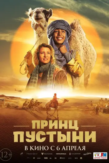 Постер к фильму "Принц пустыни" #440778