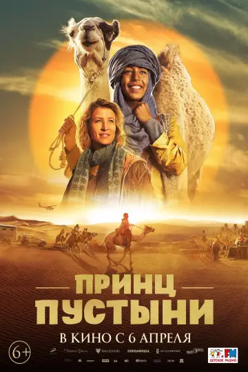 Постер к фильму "Принц пустыни" #440779