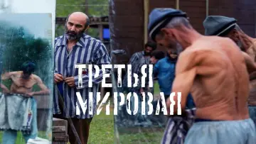 Задник к фильму "Третья мировая" #445124