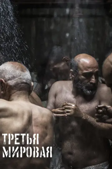 Постер к фильму "Третья мировая" #445126
