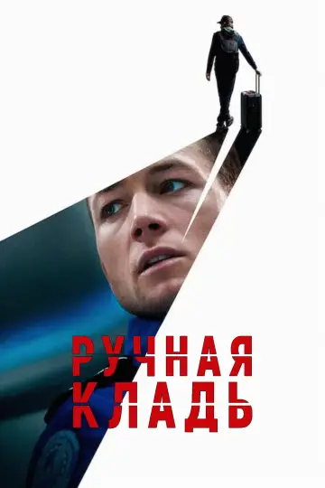 Постер к фильму "Ручная кладь" #780028