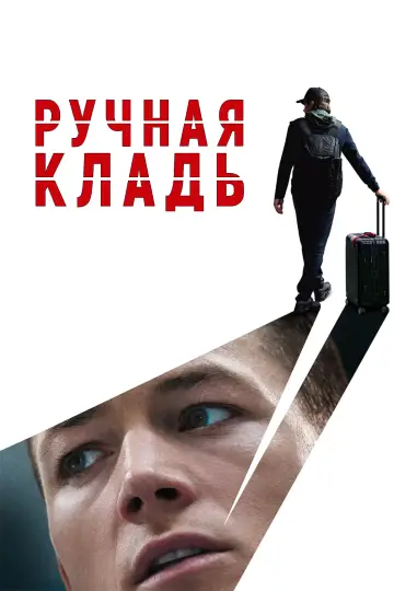 Постер к фильму "Ручная кладь" #780030