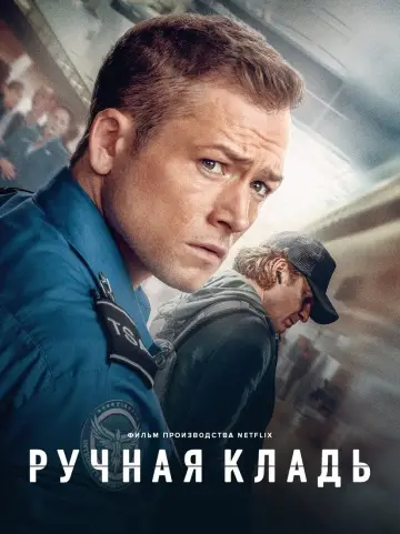 Постер к фильму "Ручная кладь" #780041