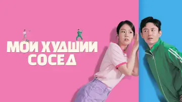 Задник к фильму "Мой худший сосед" #466204
